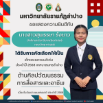 มหาวิทยาลัยราชภัฏลำปาง ขอแสดงความยินดีกับ นักศึกษาของมหาวิทยาลัยที่ได้รับการคัดเลือกให้เป็นเด็กและเยาวชนดีเด่น เทศบาลนครลำปาง เนื่องในวันเยาวชนแห่งชาติ ประจำปี 2568