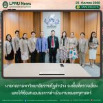 นายกสภา มร.ลป. ลงพื้นที่ตรวจเยี่ยมและให้ข้อเสนอแนะการดำเนินงานคณะครุศาสตร์