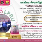 มหาวิทยาลัยราชภัฏลำปาง ขอเเสดงความยินดีกับ นักศึกษาสาขาวิชานิเทศศาสตร์ คณะวิทยาการจัดการ ได้รับรางวัลจากการประกวดสื่อประชาสัมพันธ์ “ชุดผ้าไทยใส่ให้สนุก ณ นครลําปาง”