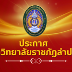ประกาศรายชื่อผู้มีสิทธิ์สอบคัดเลือกเข้าศึกษา ระดับบัณฑิตศึกษาประจำภาคเรียนที่ 2 ปีการศึกษา 2568