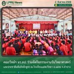 คณะวิทย์ฯ มร.ลป. ร่วมจัดกิจกรรมงานวันวิทยาศาสตร์และประชาสัมพันธ์หลักสูตร ณ โรงเรียนแม่ทะวิทยา อ.แม่ทะ จ.ลำปาง