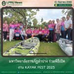 มร.ลป ร่วมพิธีเปิดงาน Kayak Fest 2025