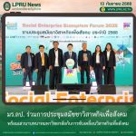 มร.ลป. ร่วมการประชุมสมัชชาวิสาหกิจเพื่อสังคม พร้อมเสวนาบทบาทมหาวิทยาลัยกับการขับเคลื่อนวิสาหกิจเพื่อสังคม
