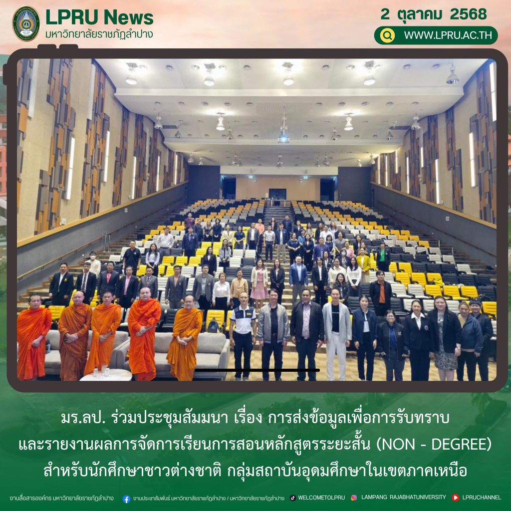 มร.ลป. ร่วมประชุมสัมมนา เรื่อง การส่งข้อมูลเพื่อการรับทราบและรายงานผลการจัดการเรียนการสอนหลักสูตรระยะสั้น (Non – Degree) สำหรับนักศึกษาชาวต่างชาติ กลุ่มสถาบันอุดมศึกษาในเขตภาคเหนือ