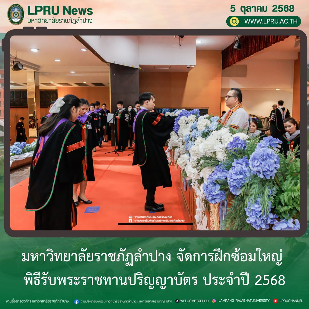 มร.ลป. จัดการฝึกซ้อมใหญ่ พิธีรับพระราชทานปริญญาบัตร ประจำปี 2568