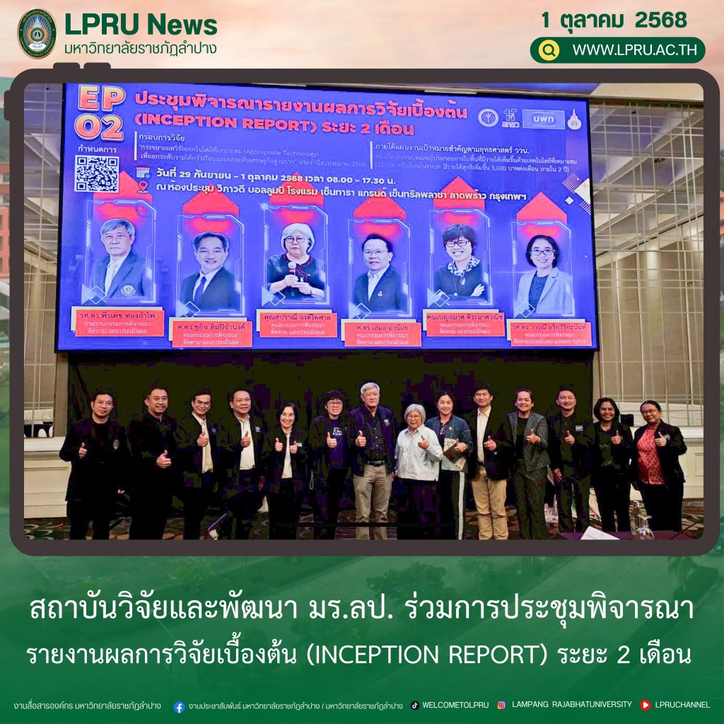 สวพ. มร.ลป. ร่วมการประชุมพิจารณารายงานผลการวิจัยเบื้องต้น (Inception Report) ระยะ 2 เดือน