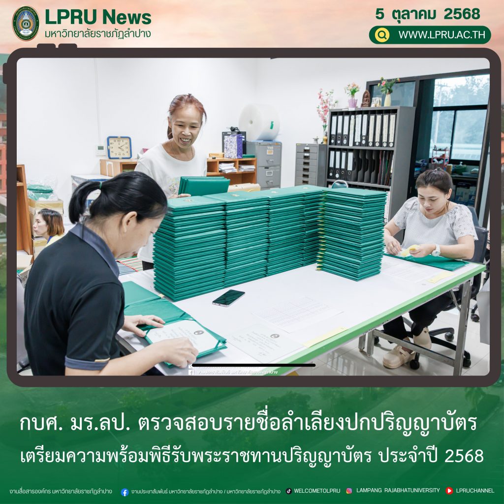 กบศ. มร.ลป. ตรวจสอบรายชื่อลำเลียงปกปริญญาบัตร เตรียมความพร้อมพิธีรับพระราชทานปริญญาบัตร ประจำปี 2568