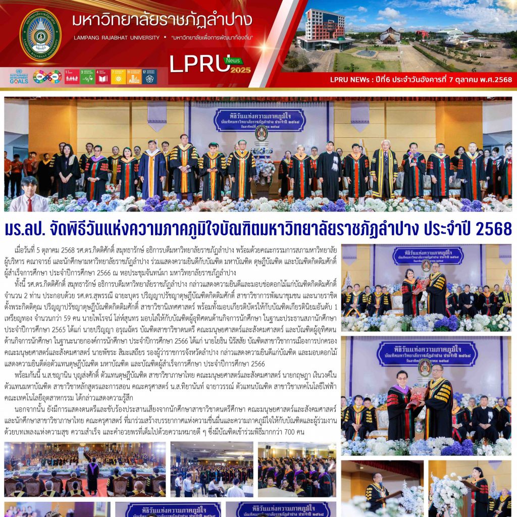 LPRU NEWs ฉบับวันที่ 7 ตุลาคม 2568
