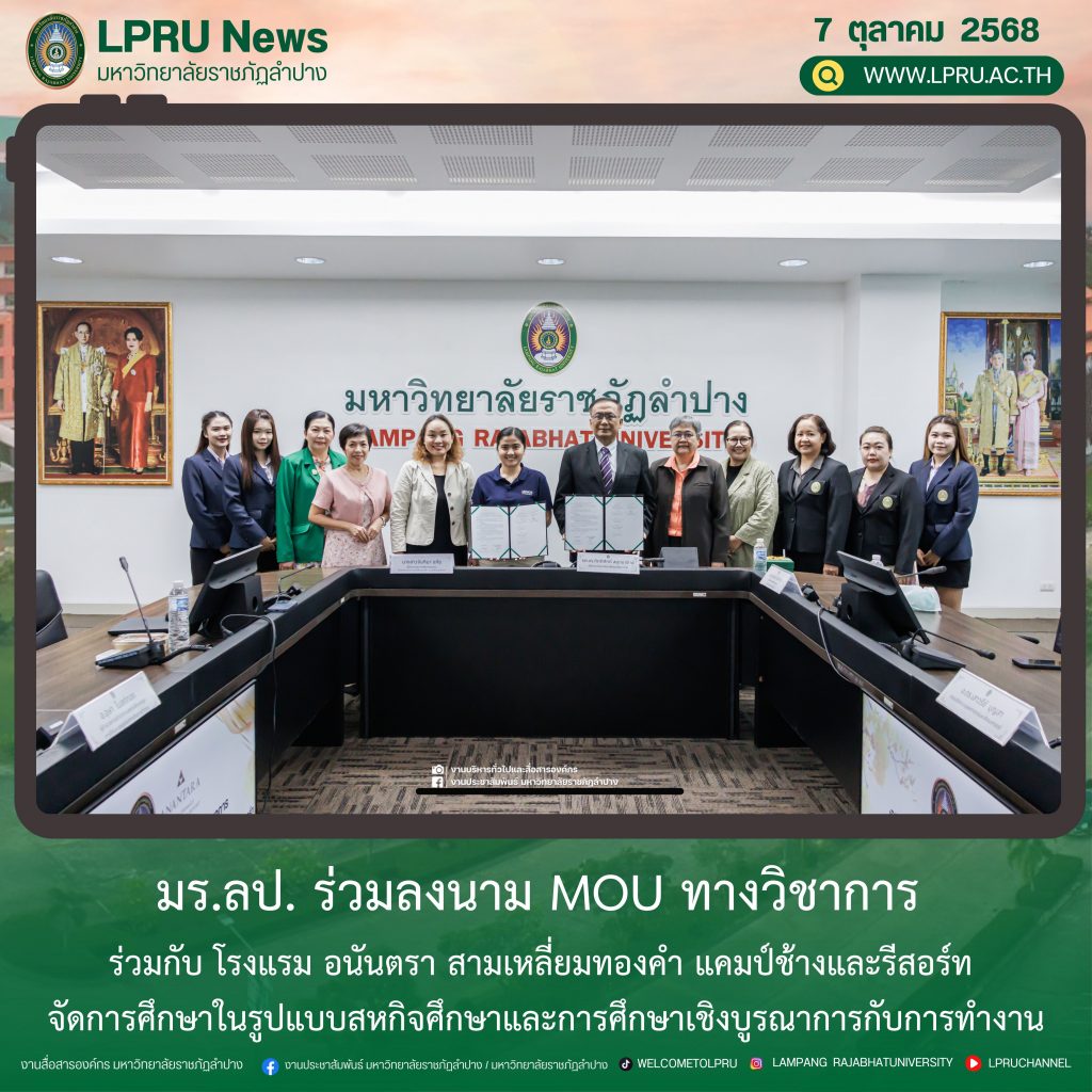 มร.ลป. ร่วมลงนาม MOU ทางวิชาการ ร่วมกับ โรงแรม อนันตรา สามเหลี่ยมทองคำ แคมป์ช้างและรีสอร์ท จัดการศึกษาในรูปแบบสหกิจศึกษาและการศึกษาเชิงบูรณาการกับการทำงาน