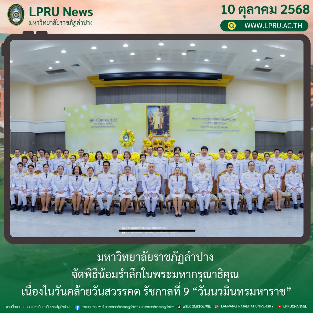 มหาวิทยาลัยราชภัฏลำปาง จัดพิธีน้อมรำลึกในพระมหากรุณาธิคุณ เนื่องในวันคล้ายวันสวรรคต รัชกาลที่ 9 “วันนวมินทรมหาราช”