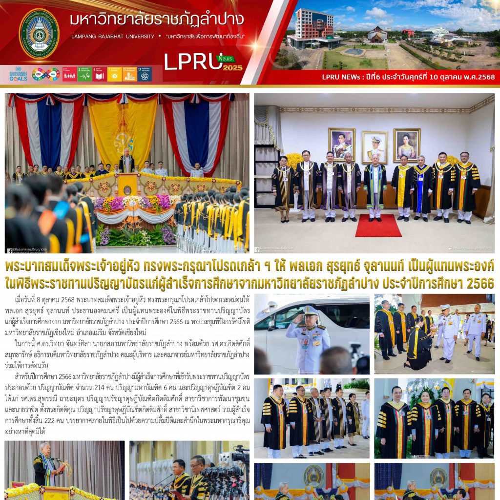 LPRU NEWs ฉบับวันที่ 10 ตุลาคม 2568