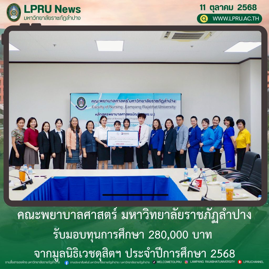 คณะพยาบาลศาสตร์ มร.ลป. รับมอบทุนการศึกษา 280,000 บาท จากมูลนิธิเวชดุสิตฯ ประจำปีการศึกษา 2568