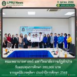 คณะพยาบาลศาสตร์ มร.ลป. รับมอบทุนการศึกษา 280,000 บาท จากมูลนิธิเวชดุสิตฯ ประจำปีการศึกษา 2568
