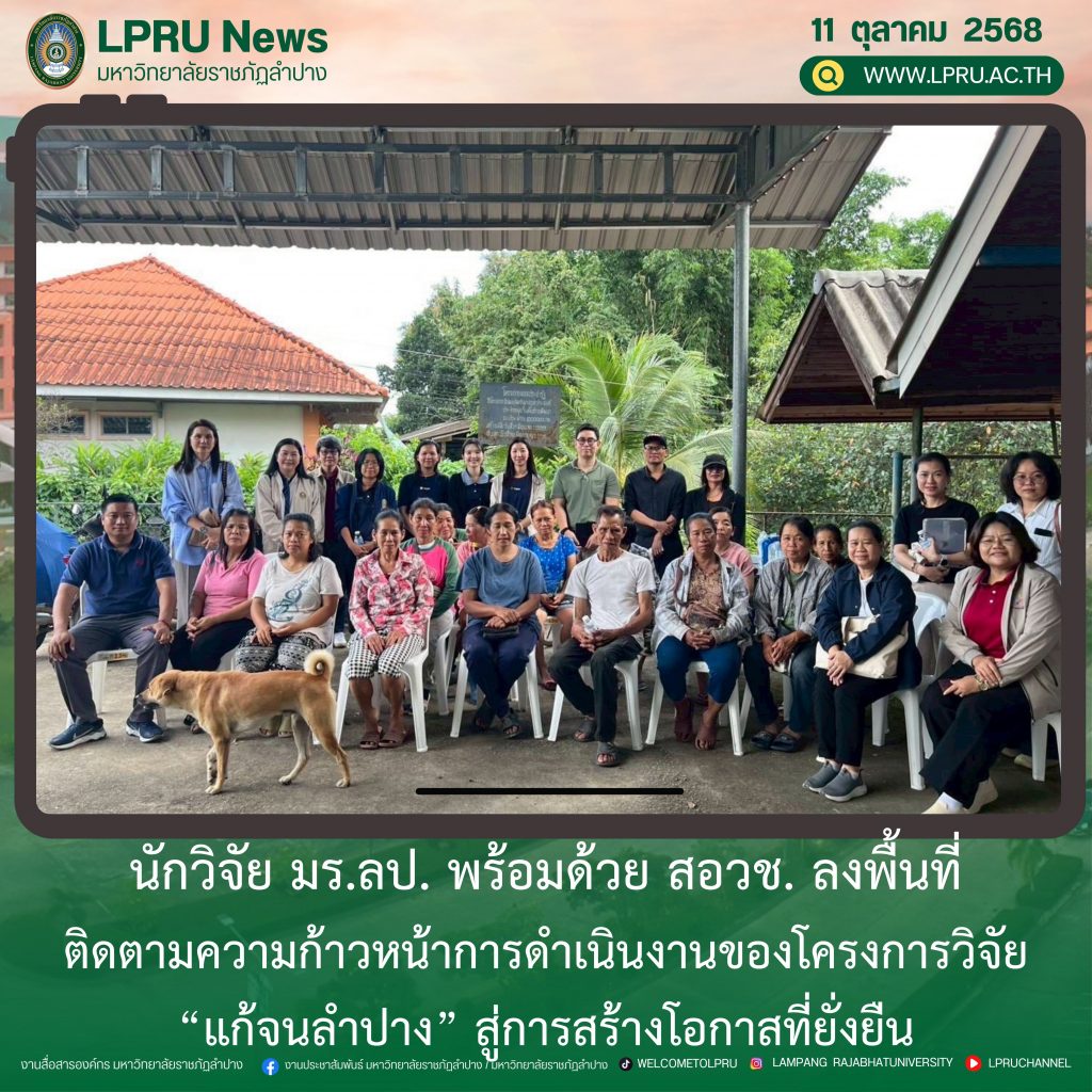 นักวิจัย มร.ลป. พร้อมด้วย สอวช. ลงพื้นที่ติดตามความก้าวหน้าการดำเนินงานของโครงการวิจัย  “แก้จนลำปาง” สู่การสร้างโอกาสที่ยั่งยืน