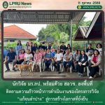 นักวิจัย มร.ลป. พร้อมด้วย สอวช. ลงพื้นที่ติดตามความก้าวหน้าการดำเนินงานของโครงการวิจัย  “แก้จนลำปาง” สู่การสร้างโอกาสที่ยั่งยืน