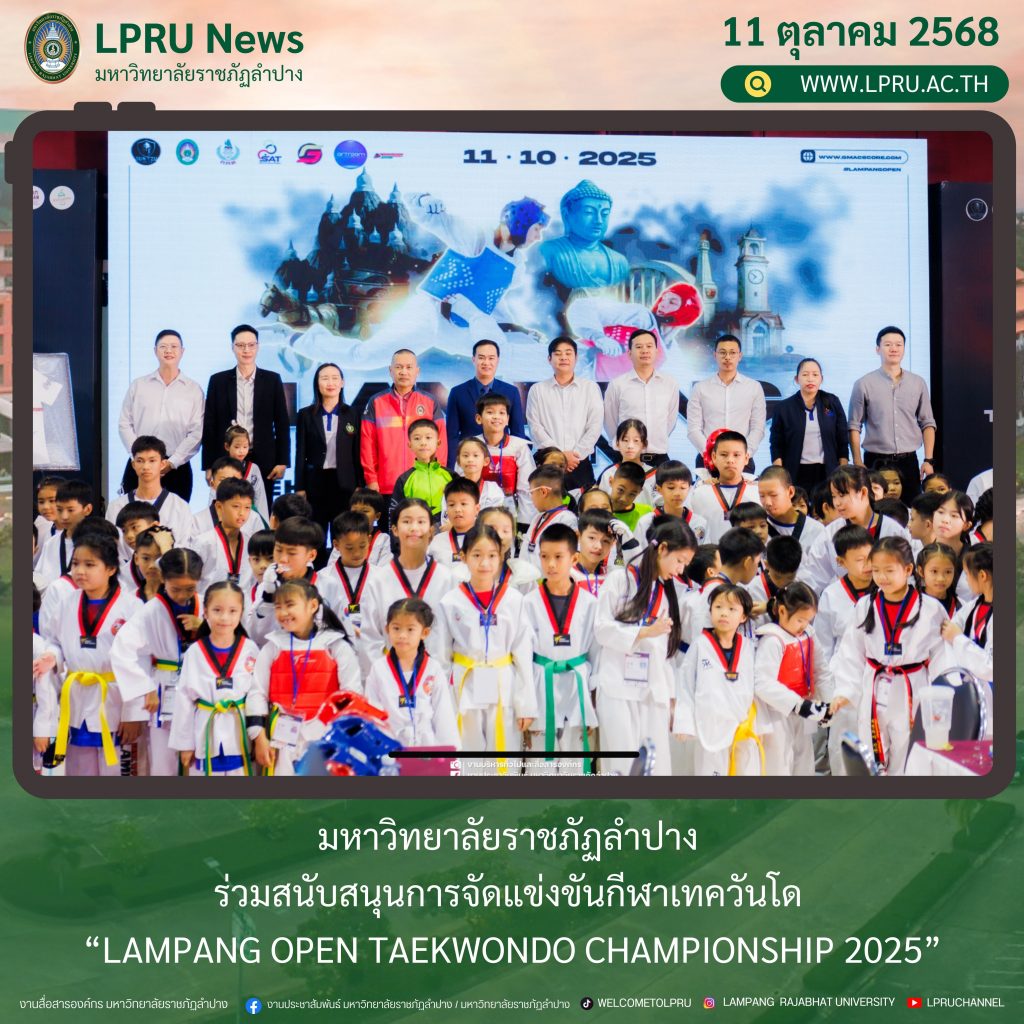 มหาวิทยาลัยราชภัฏลำปาง ร่วมสนับสนุนการจัดแข่งขันกีฬาเทควันโด “LAMPANG OPEN TAEKWONDO CHAMPIONSHIP 2025”