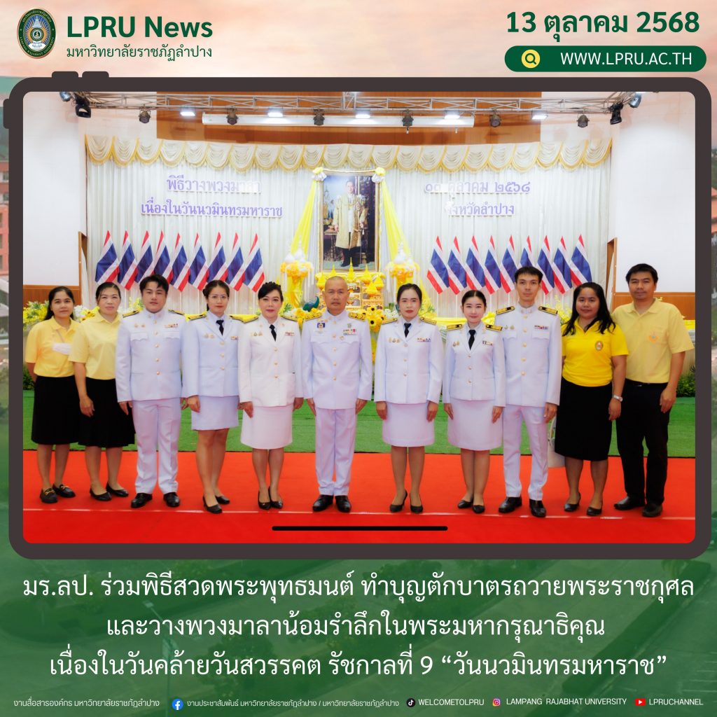 มร.ลป. ร่วมพิธีสวดพระพุทธมนต์ ทำบุญตักบาตรถวายพระราชกุศล และวางพวงมาลาน้อมรำลึกในพระมหากรุณาธิคุณ เนื่องในวันคล้ายวันสวรรคต รัชกาลที่ 9 “วันนวมินทรมหาราช”