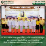 มร.ลป. ร่วมพิธีสวดพระพุทธมนต์ ทำบุญตักบาตรถวายพระราชกุศล และวางพวงมาลาน้อมรำลึกในพระมหากรุณาธิคุณ เนื่องในวันคล้ายวันสวรรคต รัชกาลที่ 9 “วันนวมินทรมหาราช”