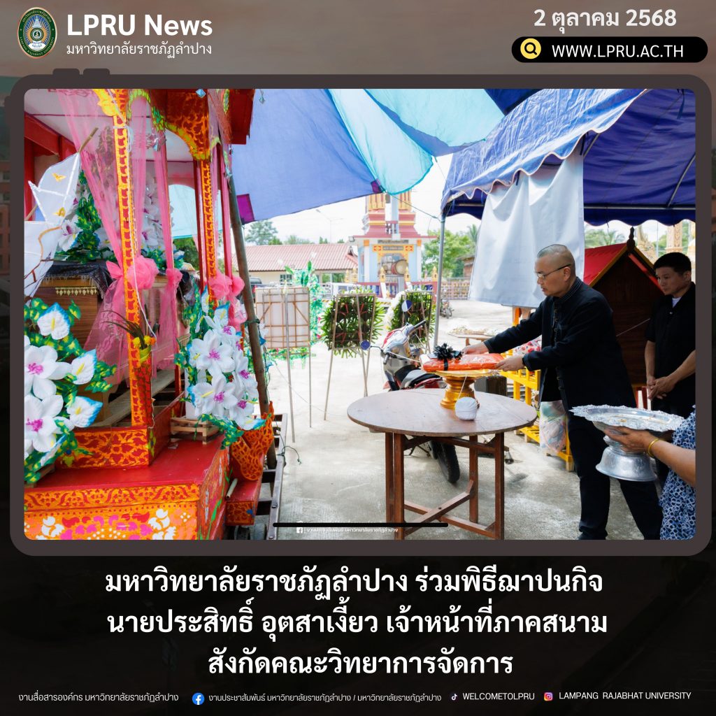มหาวิทยาลัยราชภัฏลำปาง ร่วมพิธีฌาปนกิจ นายประสิทธิ์ อุตสาเงี้ยว เจ้าหน้าที่ภาคสนาม สังกัดคณะวิทยาการจัดการ