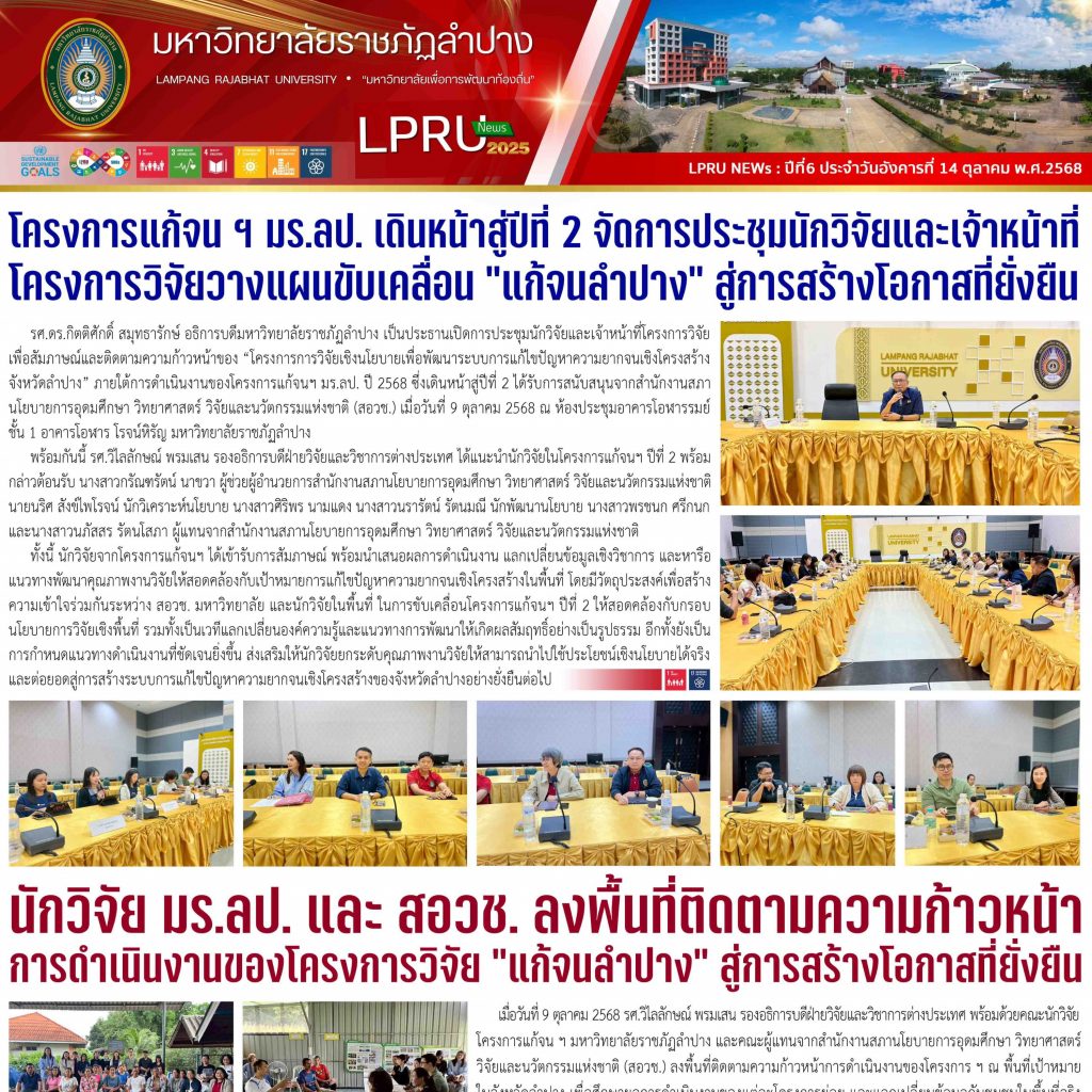 LPRU NEWs ฉบับวันที่ 14 ตุลาคม 2568