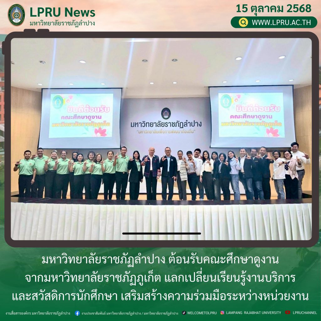 มร.ลป. ต้อนรับคณะศึกษาดูงานจากมหาวิทยาลัยราชภัฏภูเก็ตแลกเปลี่ยนเรียนรู้งานบริการและสวัสดิการนักศึกษา เสริมสร้างความร่วมมือระหว่างหน่วยงาน