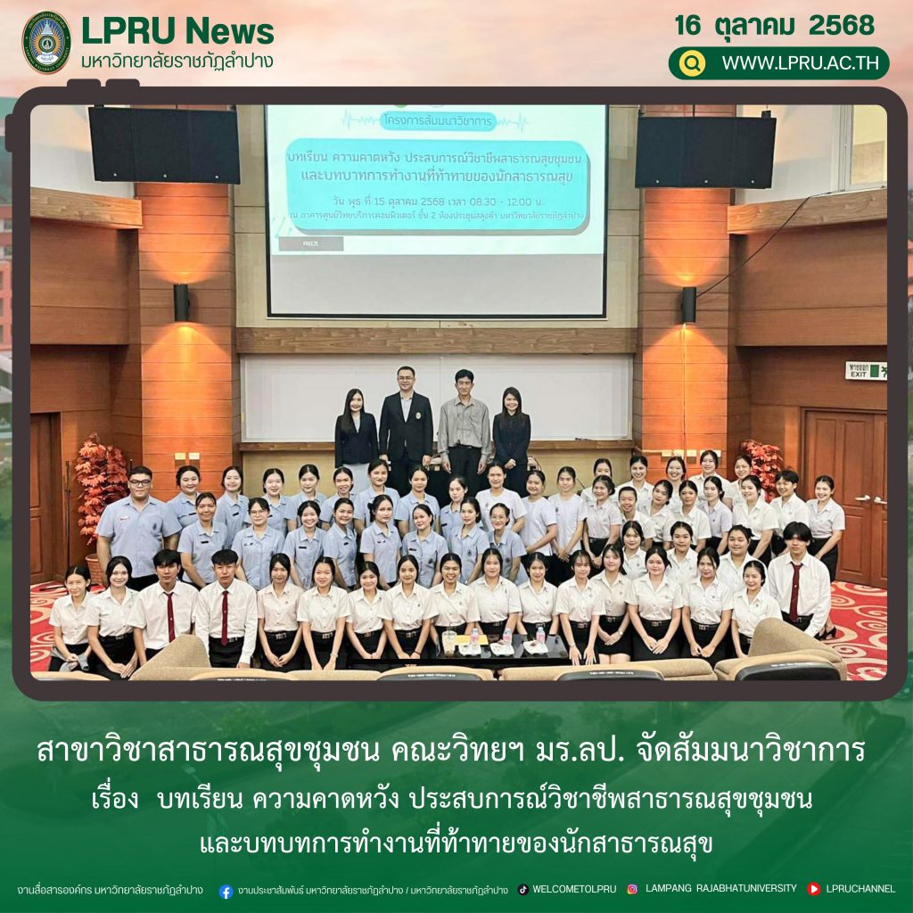 สาขาวิชาสาธารณสุขชุมชน คณะวิทยฯ มร.ลป. จัดสัมมนาวิชาการ เรื่อง  บทเรียน ความคาดหวัง ประสบการณ์วิชาชีพสาธารณสุขชุมชน และบทบทการทำงานที่ท้าทายของนักสาธารณสุข