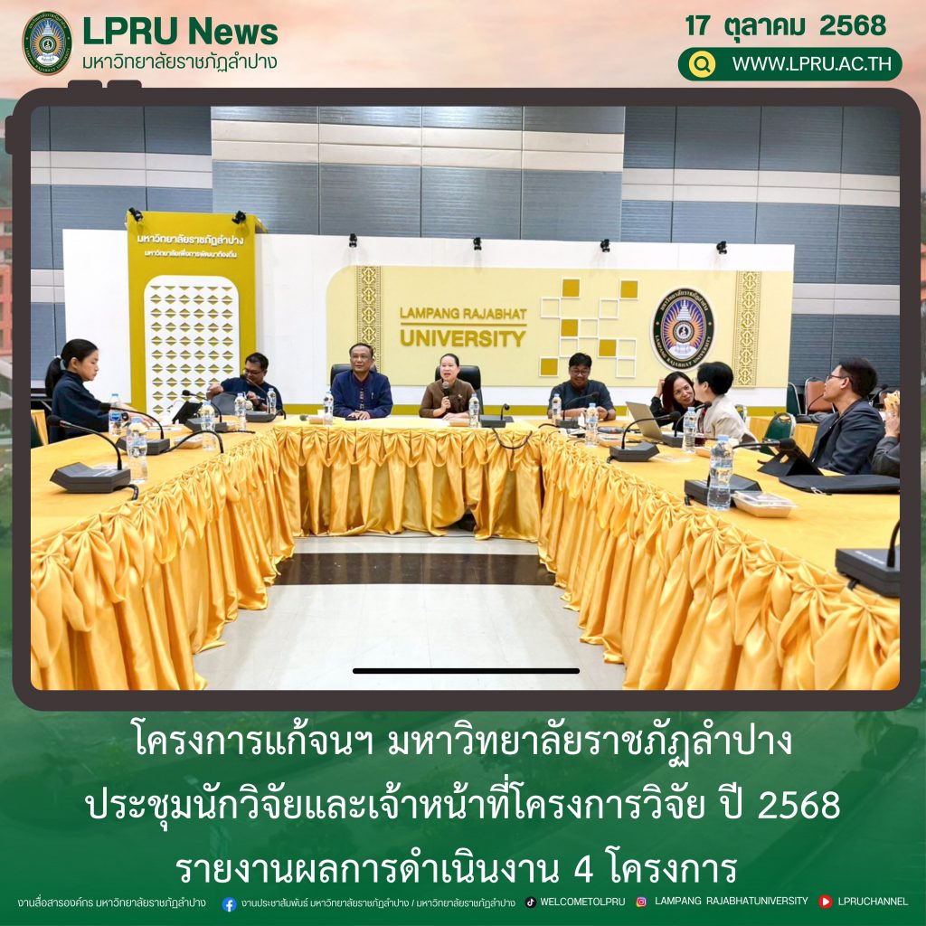 โครงการแก้จนฯ มร.ลป. ประชุมนักวิจัยและเจ้าหน้าที่โครงการวิจัย ปี 2568 รายงานผลการดำเนินงาน 4 โครงการ