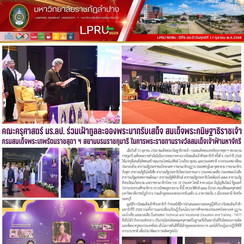 LPRU NEWs ฉบับวันที่ 17 ตุลาคม 2568