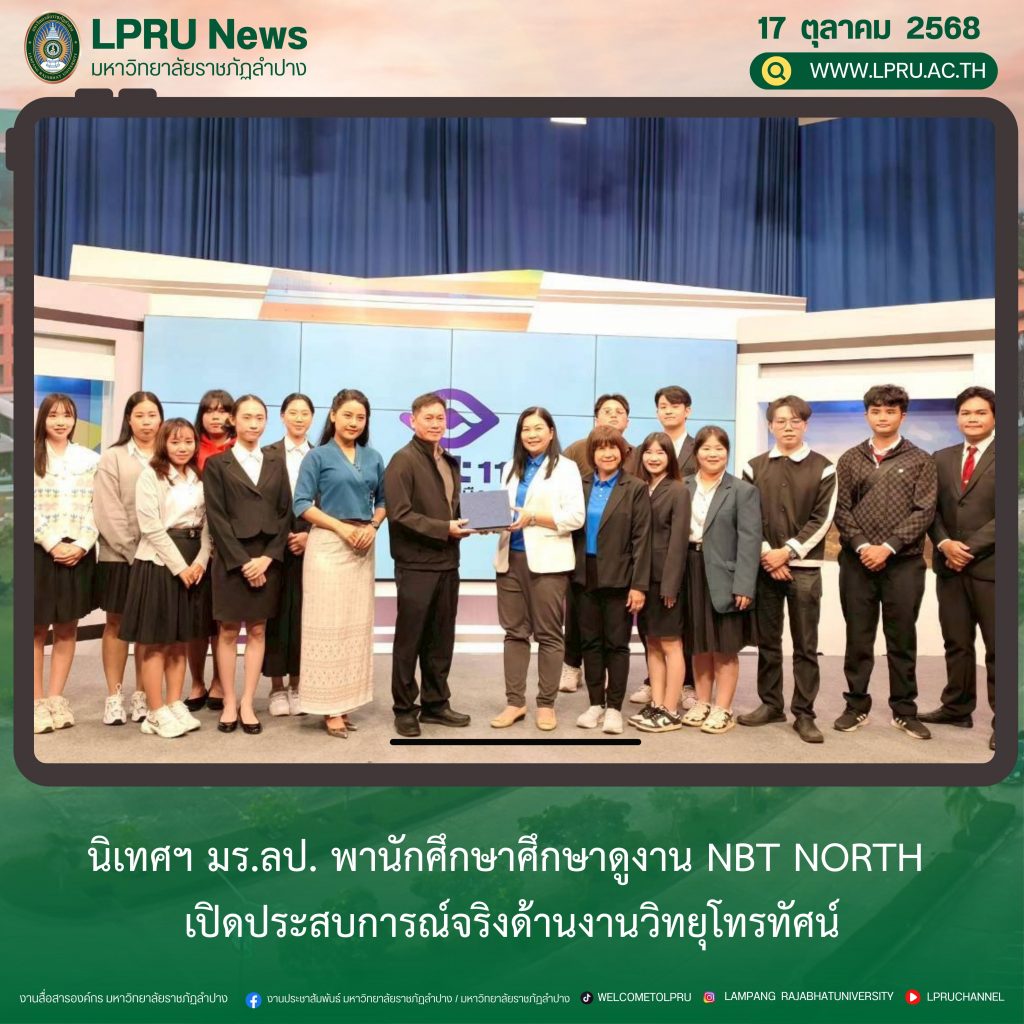 นิเทศฯ มร.ลป. พานักศึกษาศึกษาดูงาน NBT North เปิดประสบการณ์จริงด้านงานวิทยุโทรทัศน์