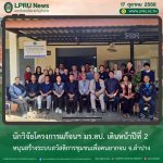 นักวิจัยโครงการแก้จนฯ มร.ลป. เดินหน้าปีที่ 2 หนุนสร้างระบบสวัสดิการชุมชนเพื่อคนยากจน จ.ลำปาง