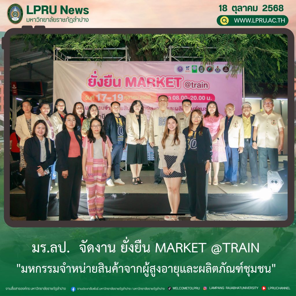 มร.ลป.  จัดงาน ยั่งยืน Market @train “มหกรรมจำหน่ายสินค้าจากผู้สูงอายุและผลิตภัณฑ์ชุมชน”