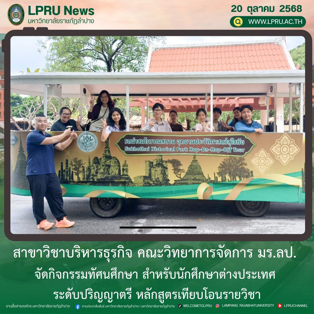 สาขาวิชาบริหารธุรกิจ คณะวิทยาการจัดการ มร.ลป. จัดกิจกรรมทัศนศึกษา สำหรับนักศึกษาต่างประเทศ ระดับปริญญาตรี หลักสูตรเทียบโอนรายวิชา