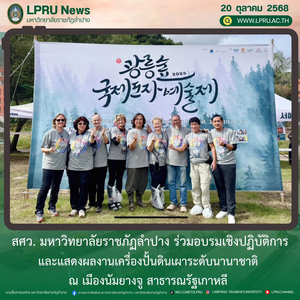 สศว. มร.ลป. ร่วมอบรมเชิงปฏิบัติการและแสดงผลงานเครื่องปั้นดินเผาระดับนานาชาติ ณ เมืองนัมยางจู สาธารณรัฐเกาหลี