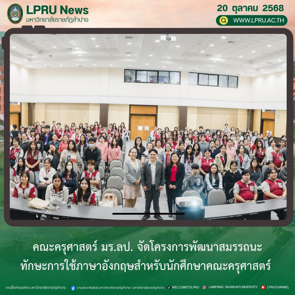คณะครุศาสตร์ มร.ลป. จัดโครงการพัฒนาสมรรถนะทักษะการใช้ภาษาอังกฤษสำหรับนักศึกษาคณะครุศาสตร์