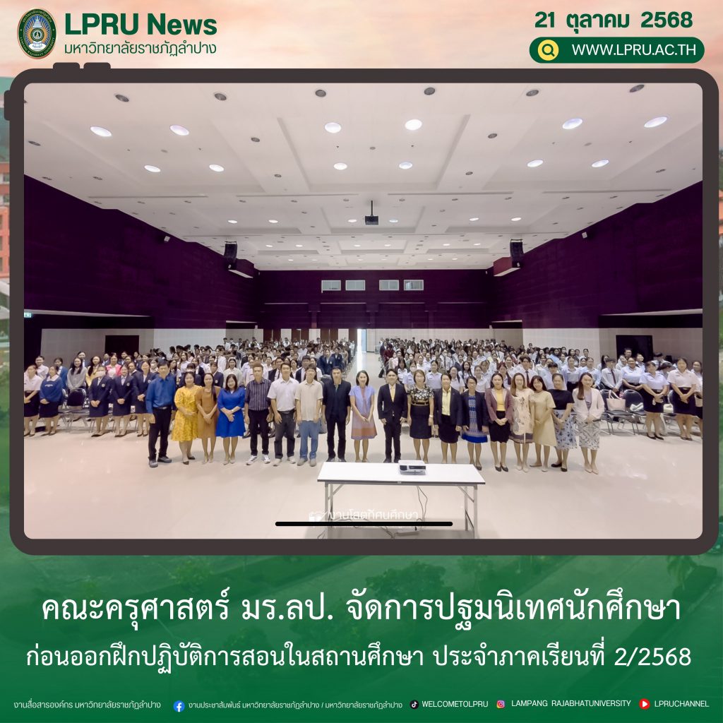 คณะครุศาสตร์ มร.ลป. จัดการปฐมนิเทศนักศึกษาก่อนออกฝึกปฏิบัติการสอนในสถานศึกษา ประจำภาคเรียนที่ 2/2568