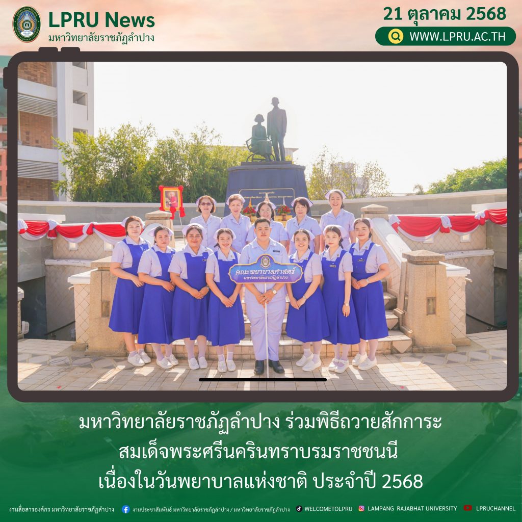 มร.ลป. ร่วมพิธีถวายสักการะสมเด็จพระศรีนครินทราบรมราชชนนี เนื่องในวันพยาบาลแห่งชาติ ประจำปี 2568