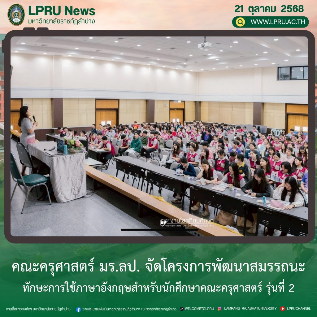 คณะครุศาสตร์ มร.ลป. จัดโครงการพัฒนาสมรรถนะทักษะการใช้ภาษาอังกฤษสำหรับนักศึกษาคณะครุศาสตร์ รุ่นที่ 2