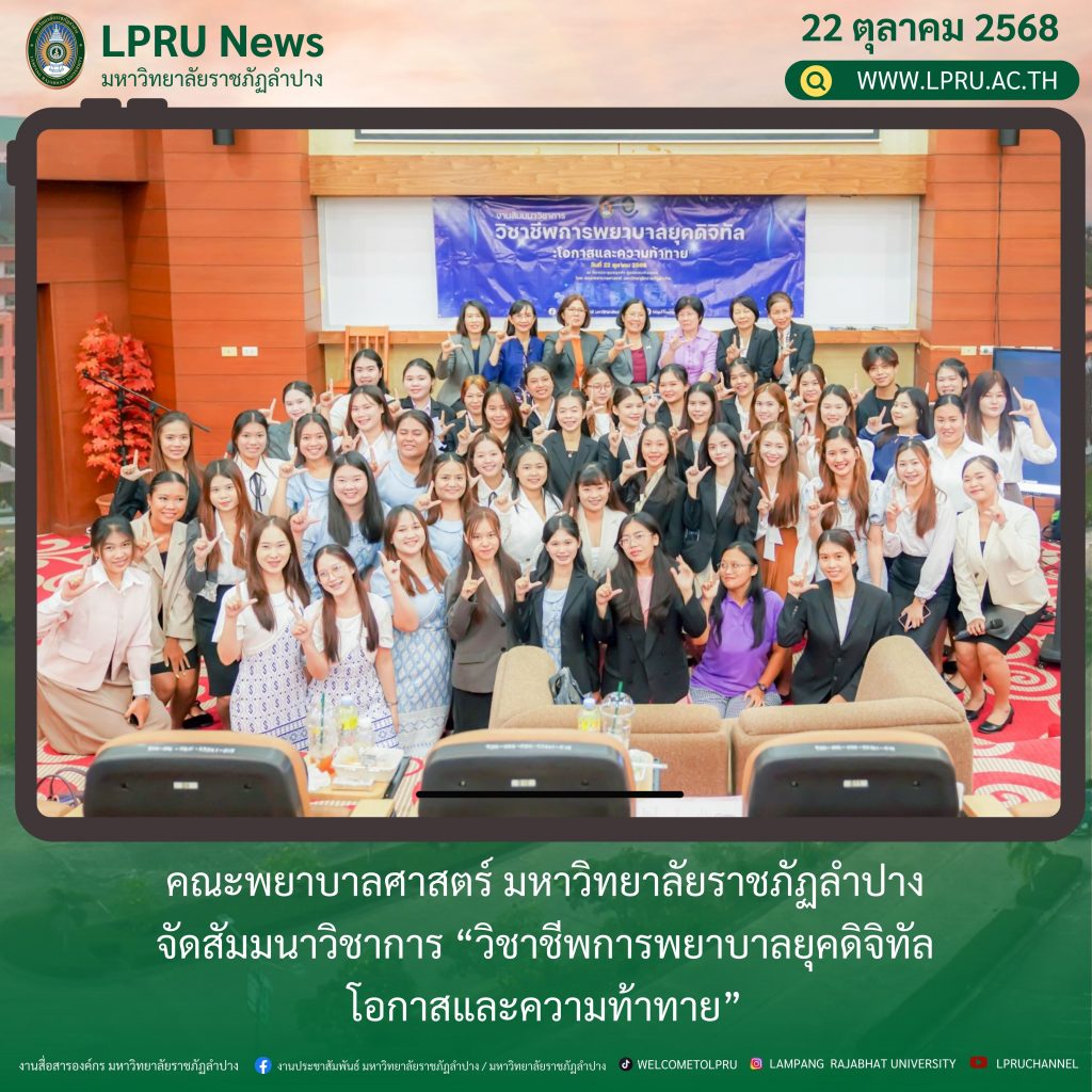 คณะพยาบาลศาสตร์ มร.ลป. จัดสัมมนาวิชาการ “วิชาชีพการพยาบาลยุคดิจิทัล: โอกาสและความท้าทาย”