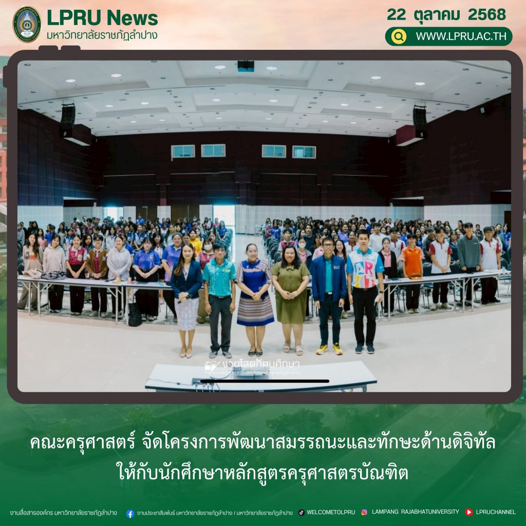 คณะครุศาสตร์ จัดโครงการพัฒนาสมรรถนะและทักษะด้านดิจิทัล ให้กับนักศึกษาหลักสูตรครุศาสตรบัณฑิต
