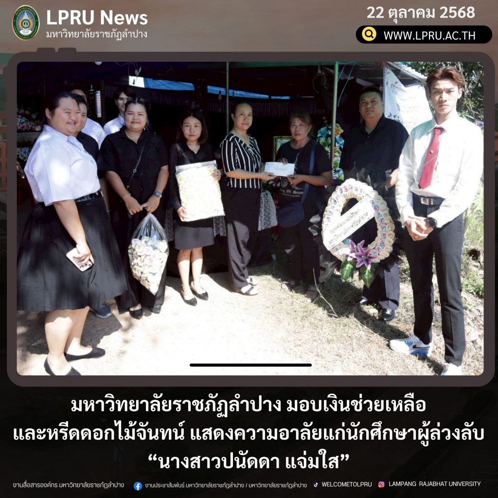 มหาวิทยาลัยราชภัฏลำปาง มอบเงินช่วยเหลือและหรีดดอกไม้จันทน์ แสดงความอาลัยแก่นักศึกษาผู้ล่วงลับ “นางสาวปนัดดา แจ่มใส”