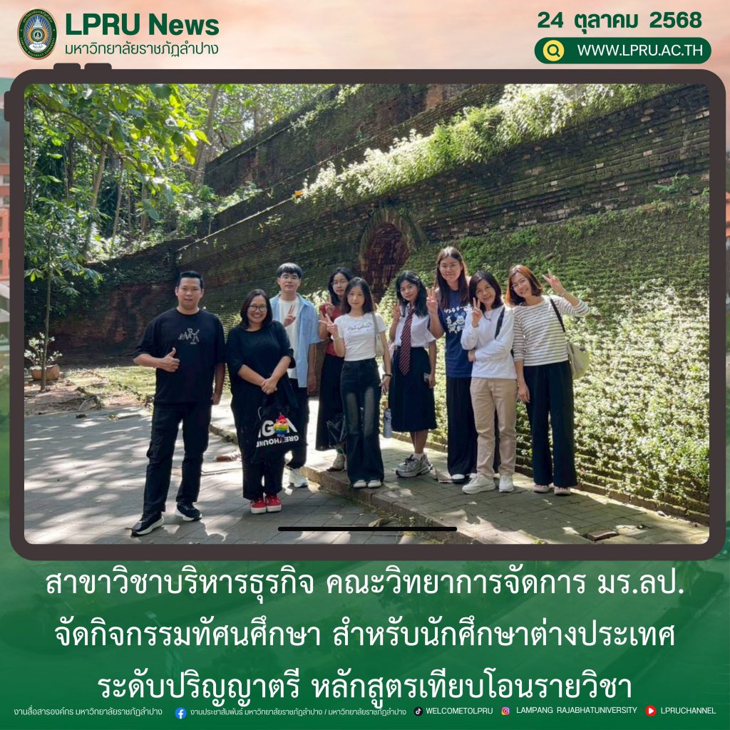 สาขาวิชาบริหารธุรกิจ คณะวิทยาการจัดการ มร.ลป. จัดกิจกรรมทัศนศึกษา สำหรับนักศึกษาต่างประเทศ ระดับปริญญาตรี หลักสูตรเทียบโอนรายวิชา