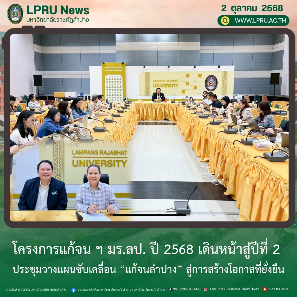 โครงการแก้จน ฯ มร.ลป. ปี 2568 เดินหน้าสู่ปีที่ 2 ประชุมวางแผนขับเคลื่อน “แก้จนลำปาง” สู่การสร้างโอกาสที่ยั่งยืน