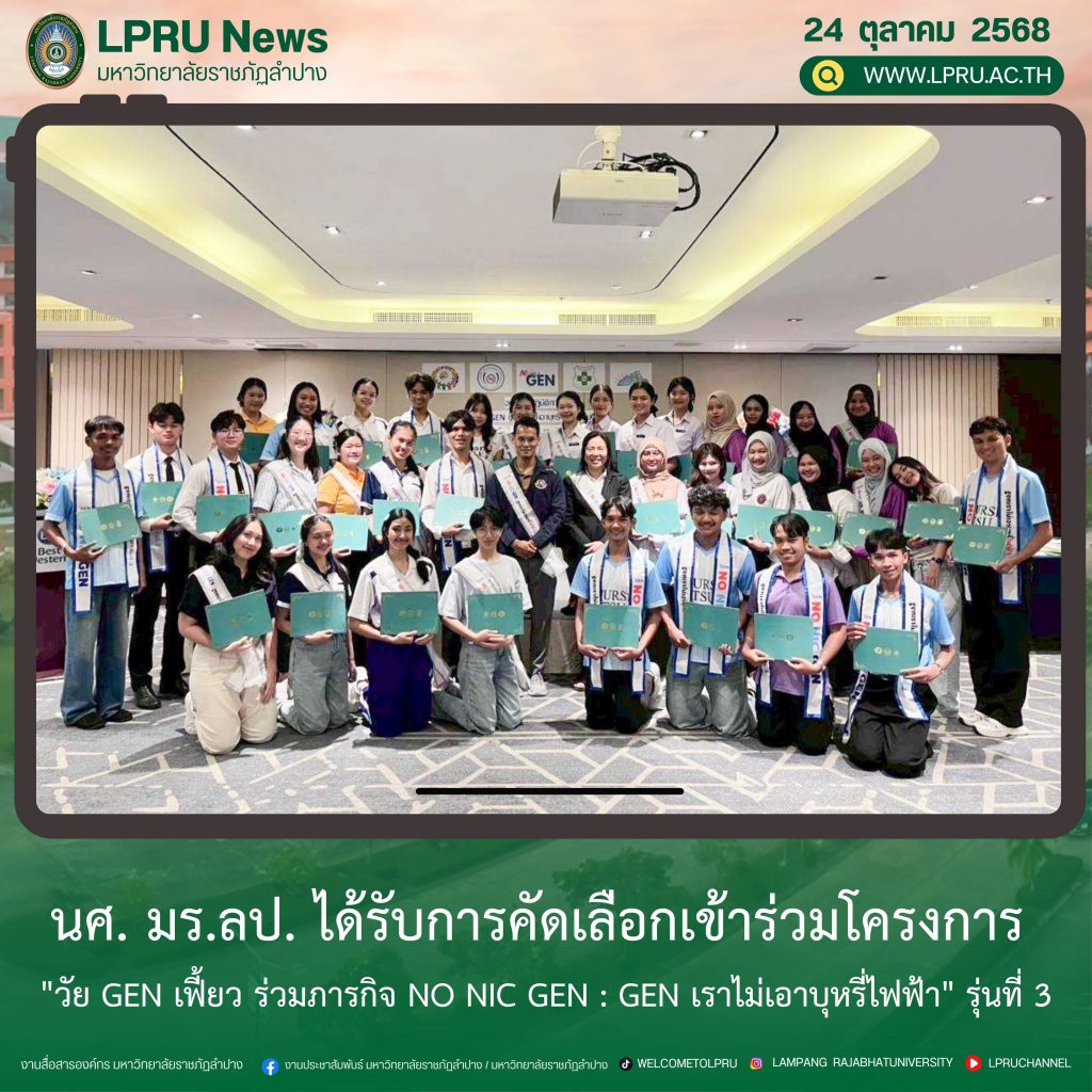 นศ. มร.ลป. ได้รับการคัดเลือกเข้าร่วมโครงการ “วัย GEN เฟี้ยว ร่วมภารกิจ NO NIC GEN : gen เราไม่เอาบุหรี่ไฟฟ้า” รุ่นที่ 3