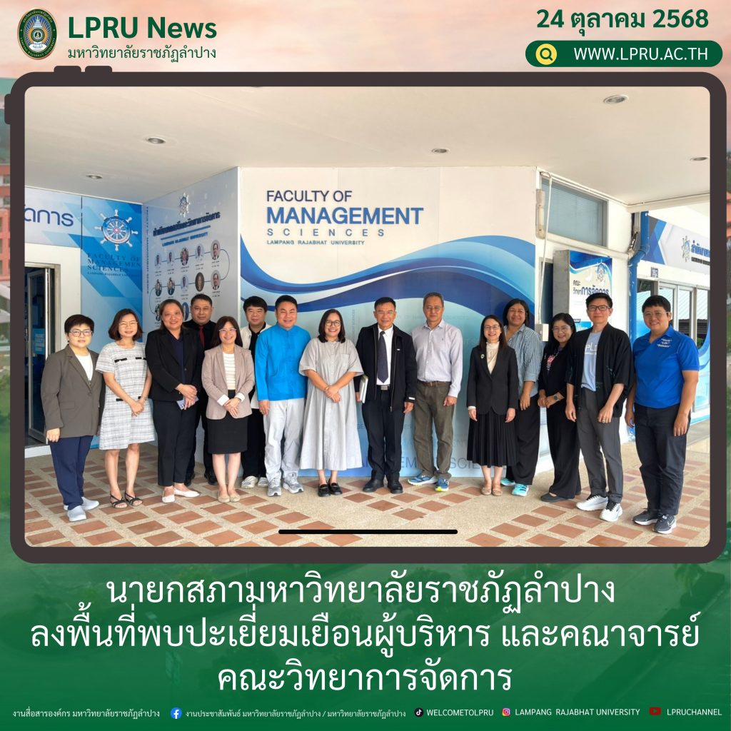 นายกสภามหาวิทยาลัยราชภัฏลำปาง  ลงพื้นที่พบปะเยี่ยมเยือนผู้บริหาร และคณาจารย์ คณะวิทยาการจัดการ
