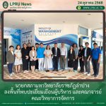 นายกสภามหาวิทยาลัยราชภัฏลำปาง  ลงพื้นที่พบปะเยี่ยมเยือนผู้บริหาร และคณาจารย์ คณะวิทยาการจัดการ
