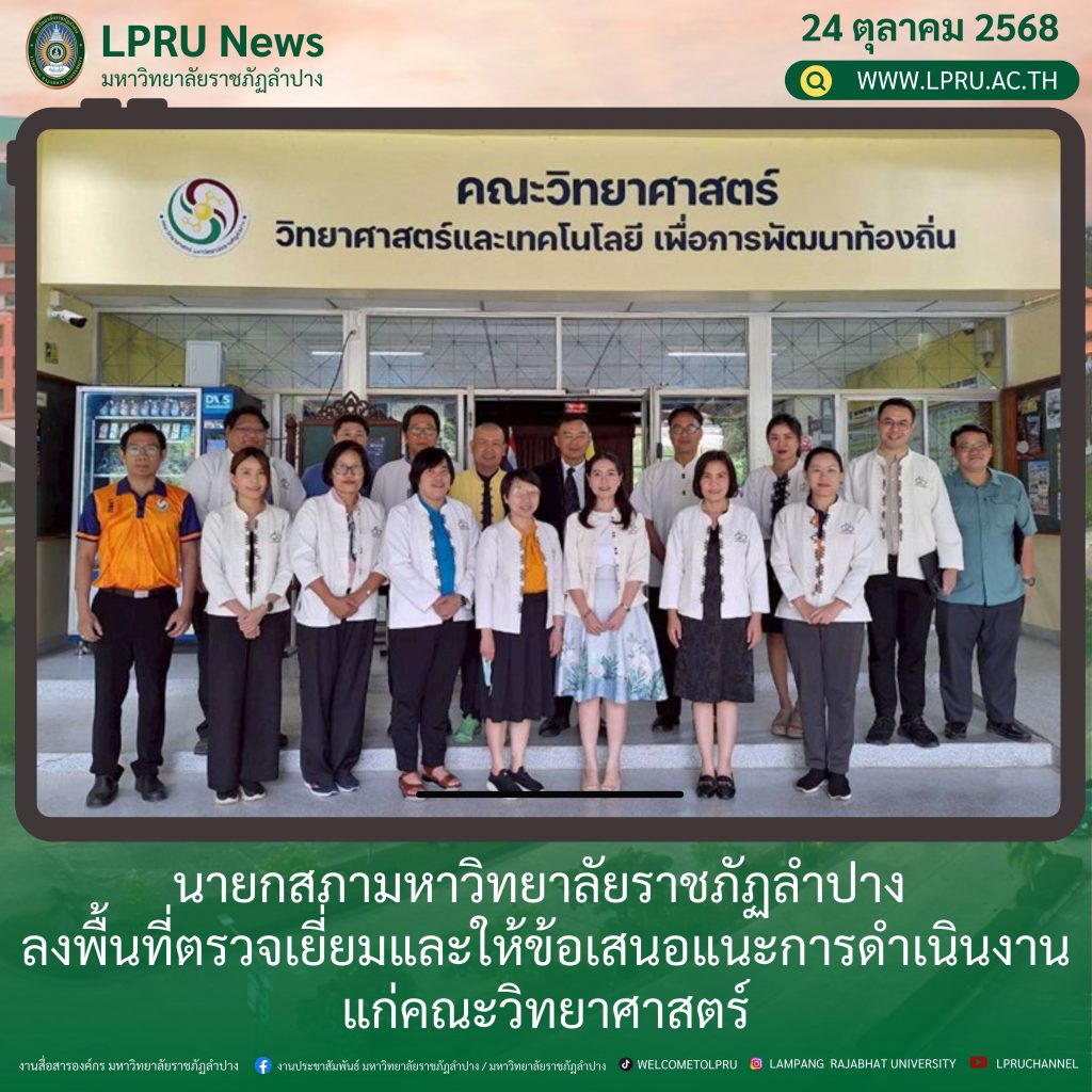 นายกสภามหาวิทยาลัยราชภัฏลำปาง ลงพื้นที่ตรวจเยี่ยมและให้ข้อเสนอแนะการดำเนินงานแก่คณะวิทยาศาสตร์
