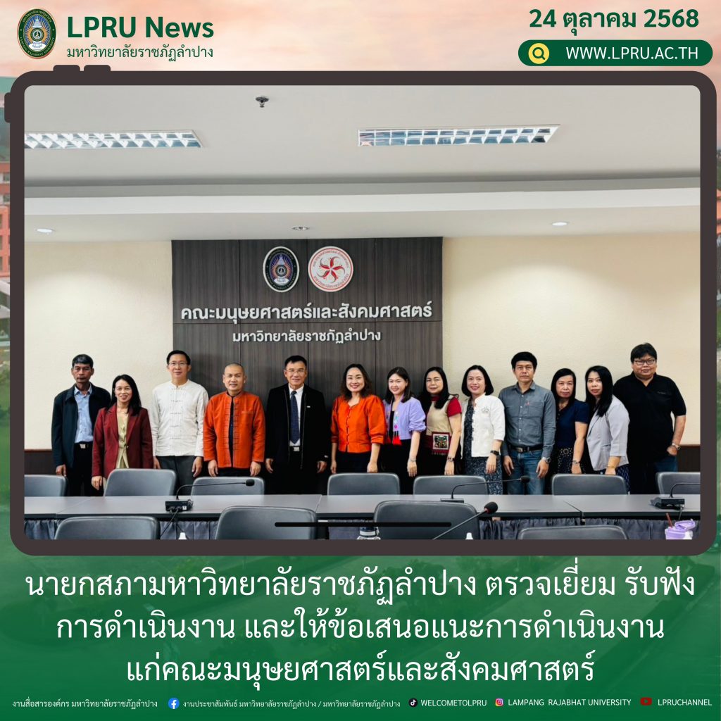 นายกสภามหาวิทยาลัยราชภัฏลำปาง ตรวจเยี่ยม รับฟังการดำเนินงาน และให้ข้อเสนอแนะการดำเนินงานแก่คณะมนุษยศาสตร์และสังคมศาสตร์