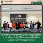 นายกสภามหาวิทยาลัยราชภัฏลำปาง ตรวจเยี่ยม รับฟังการดำเนินงาน และให้ข้อเสนอแนะการดำเนินงานแก่คณะมนุษยศาสตร์และสังคมศาสตร์