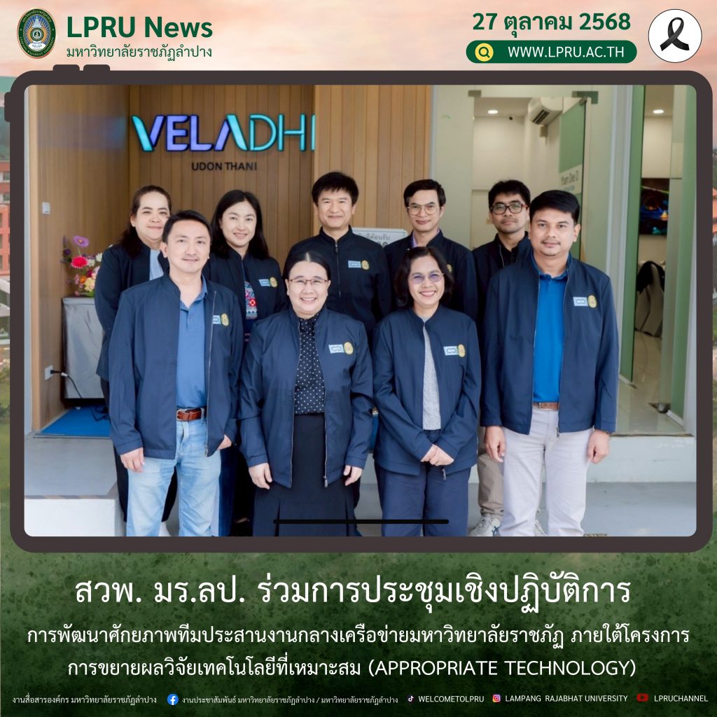 สวพ. มร.ลป. ร่วมการประชุมเชิงปฏิบัติการ การพัฒนาศักยภาพทีมประสานงานกลางเครือข่ายมหาวิทยาลัยราชภัฏ ภายใต้โครงการการขยายผลวิจัยเทคโนโลยีที่เหมาะสม (Appropriate Technology)