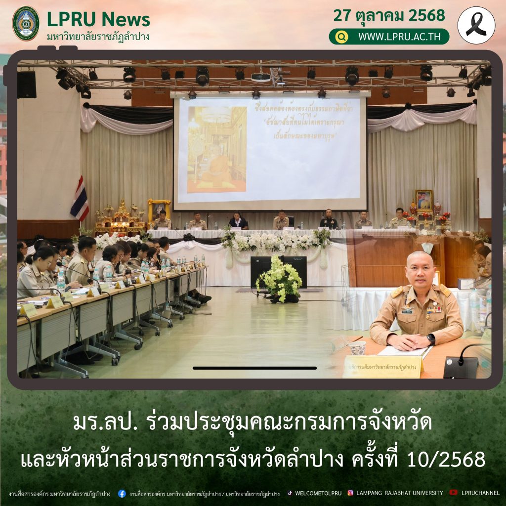 มร.ลป. ร่วมประชุมคณะกรมการจังหวัดและหัวหน้าส่วนราชการจังหวัดลำปาง ครั้งที่ 10/2568